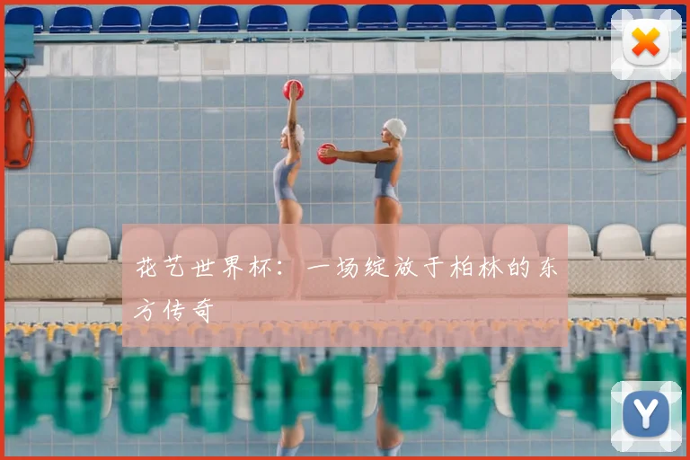 花艺世界杯:一场绽放于柏林的东方传奇