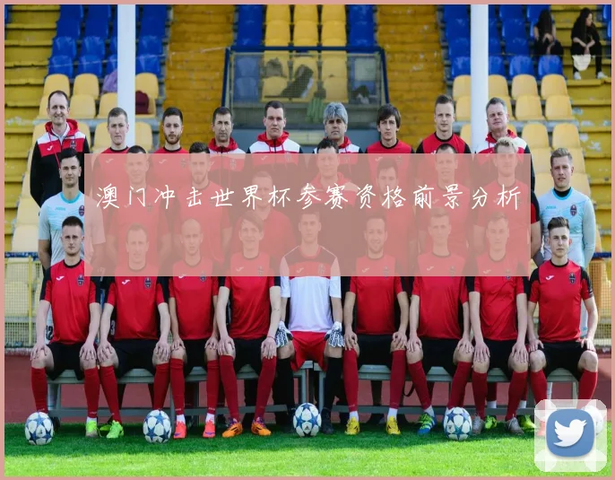 澳门冲击世界杯参赛资格前景分析