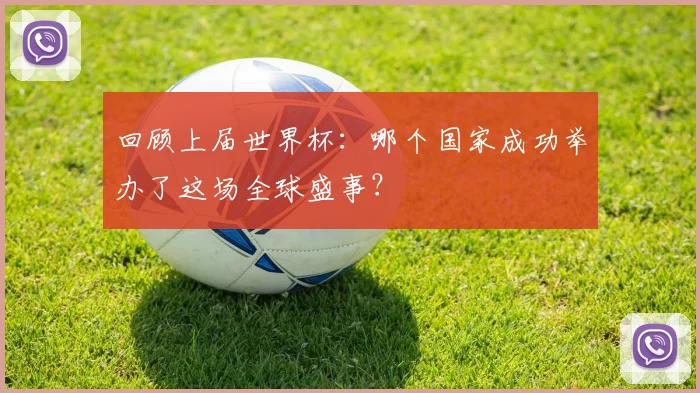 回顾上届世界杯:哪个国家成功举办了这场全球盛事?