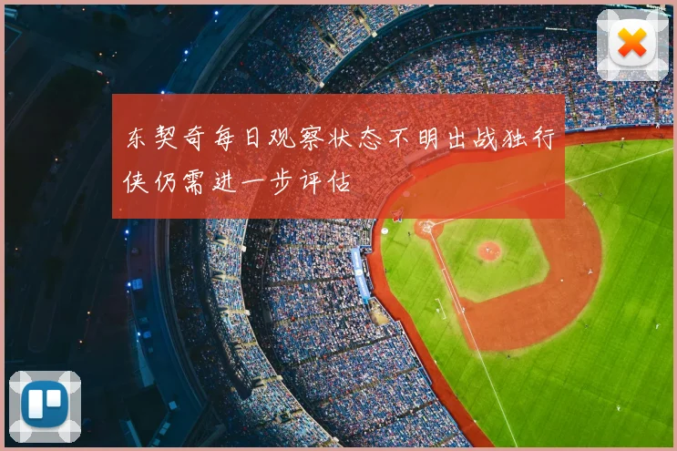 东契奇每日观察状态不明出战独行侠仍需进一步评估