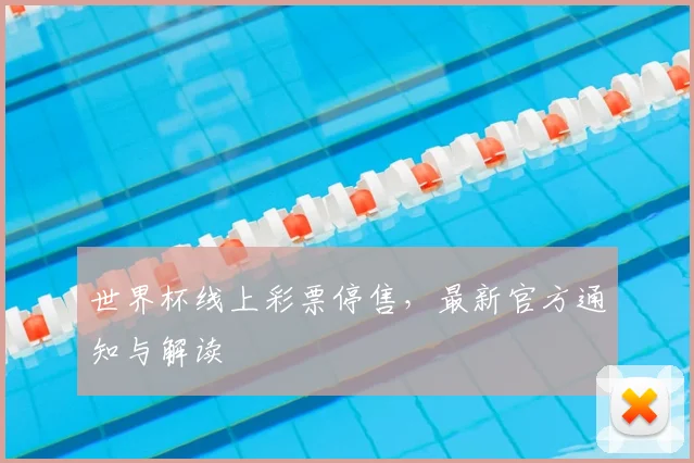 世界杯线上彩票停售,最新官方通知与解读