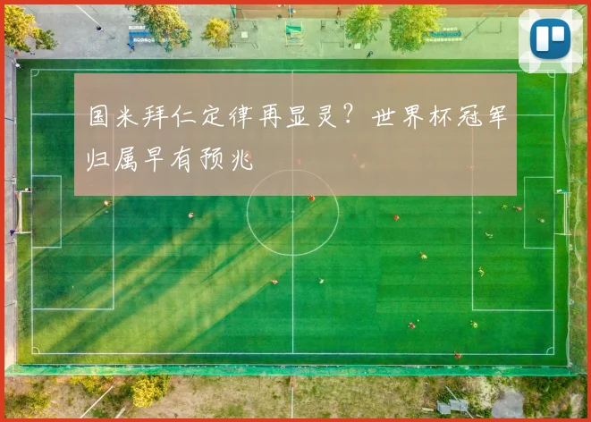 国米拜仁定律再显灵？世界杯冠军归属早有预兆