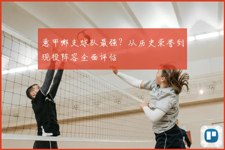 意甲哪支球队最强?从历史荣誉到现役阵容全面评估