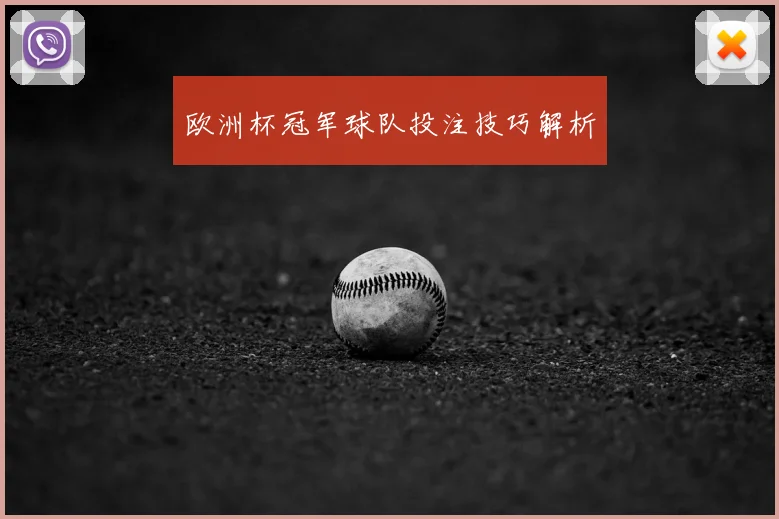欧洲杯冠军球队投注技巧解析