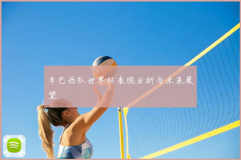 年巴西队世界杯表现分析与未来展望