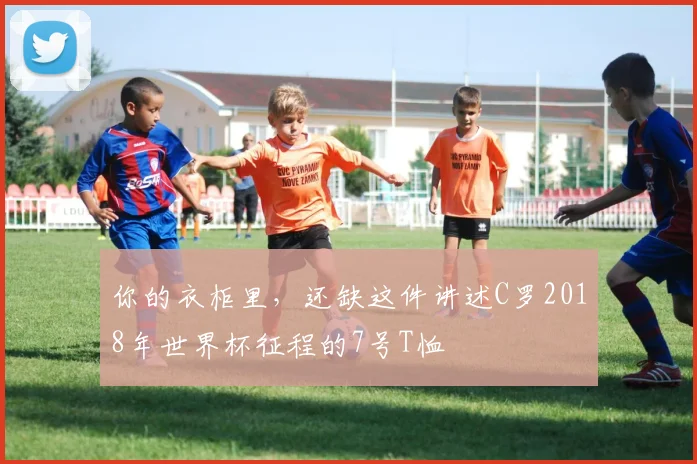 你的衣柜里，还缺这件讲述C罗2018年世界杯征程的7号T恤