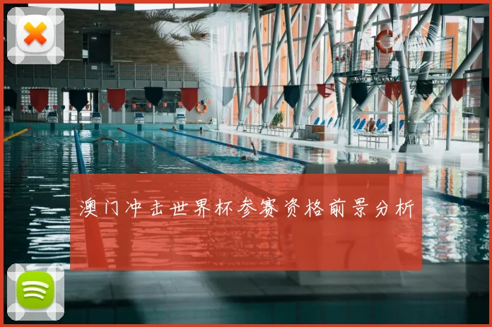 澳门冲击世界杯参赛资格前景分析