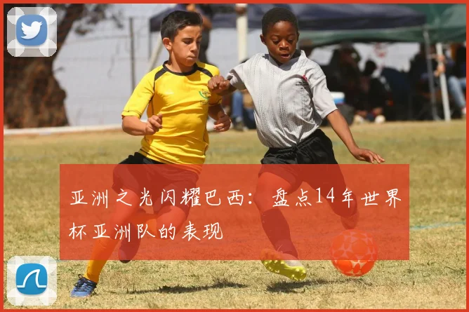 亚洲之光闪耀巴西:盘点14年世界杯亚洲队的表现