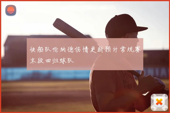 快船队伦纳德伤情更新预计常规赛末段回归球队