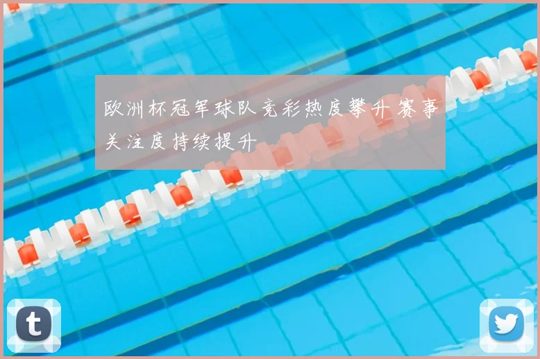 欧洲杯冠军球队竞彩热度攀升 赛事关注度持续提升