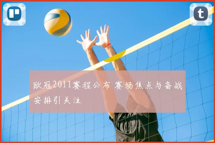 欧冠2011赛程公布 赛场焦点与备战安排引关注