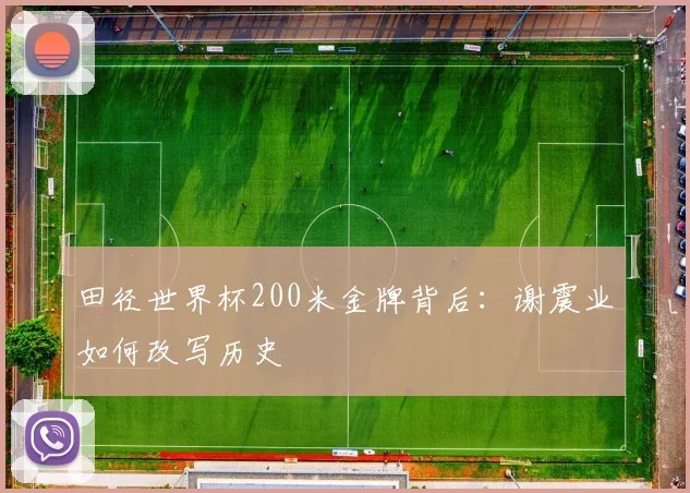 田径世界杯200米金牌背后:谢震业如何改写历史