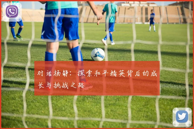 对话杨静：探索和平精英背后的成长与挑战之路