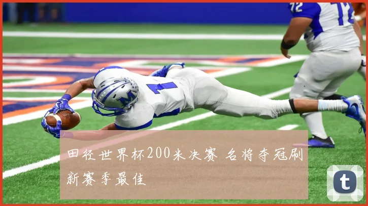 田径世界杯200米决赛 名将夺冠刷新赛季最佳