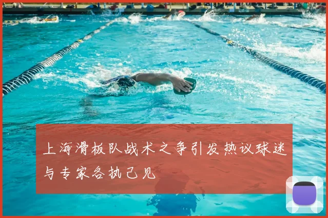 上海滑板队战术之争引发热议球迷与专家各执己见
