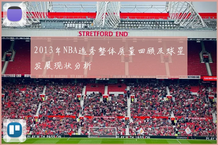2013年NBA选秀整体质量回顾及球星发展现状分析