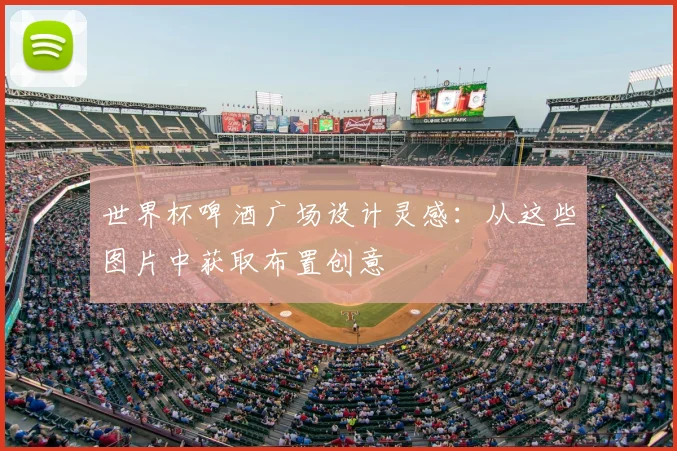 世界杯啤酒广场设计灵感：从这些图片中获取布置创意