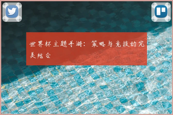世界杯主题手游：策略与竞技的完美结合