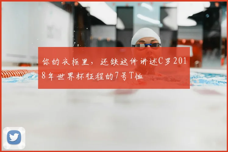 你的衣柜里,还缺这件讲述C罗2018年世界杯征程的7号T恤