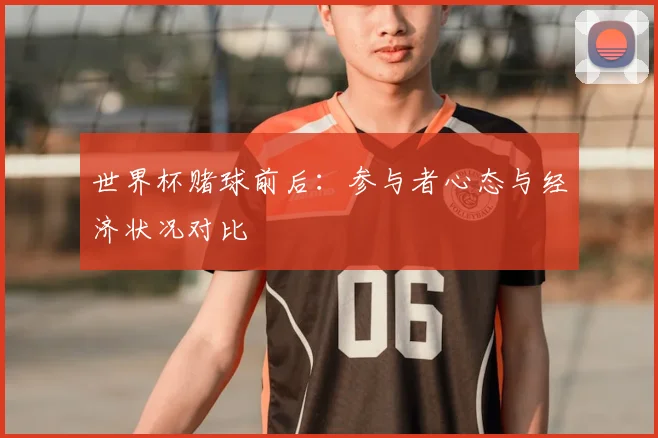 世界杯赌球前后:参与者心态与经济状况对比