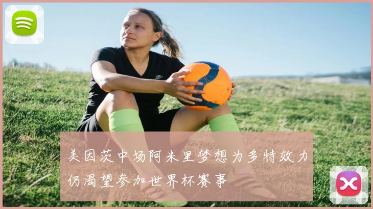 美因茨中场阿米里梦想为多特效力仍渴望参加世界杯赛事