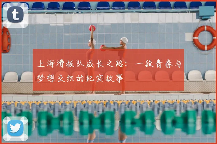 上海滑板队成长之路：一段青春与梦想交织的纪实故事