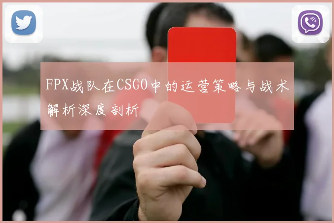 FPX战队在CSGO中的运营策略与战术解析深度剖析