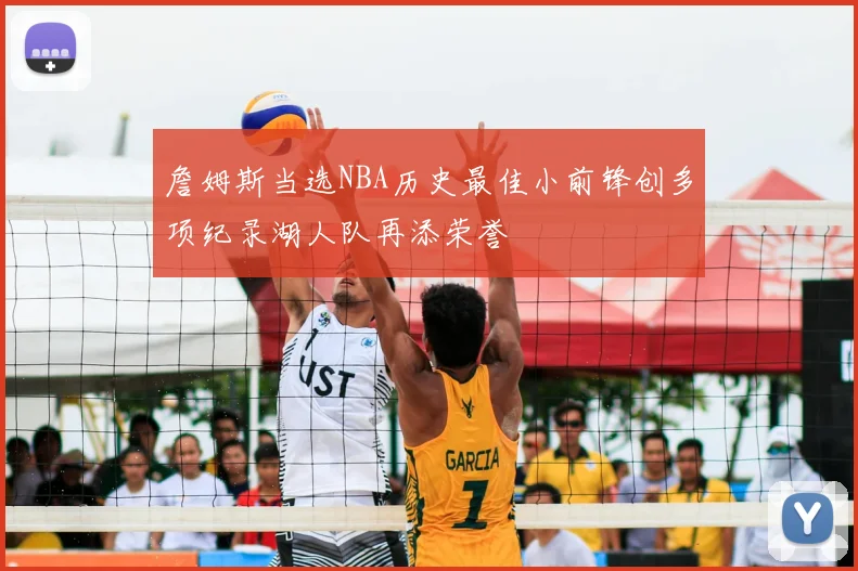 詹姆斯当选NBA历史最佳小前锋创多项纪录湖人队再添荣誉