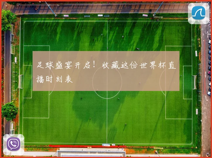 足球盛宴开启!收藏这份世界杯直播时刻表