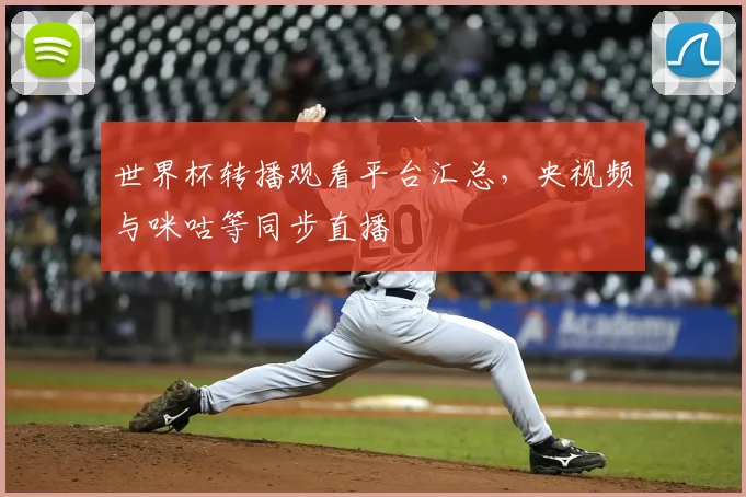 世界杯转播观看平台汇总,央视频与咪咕等同步直播