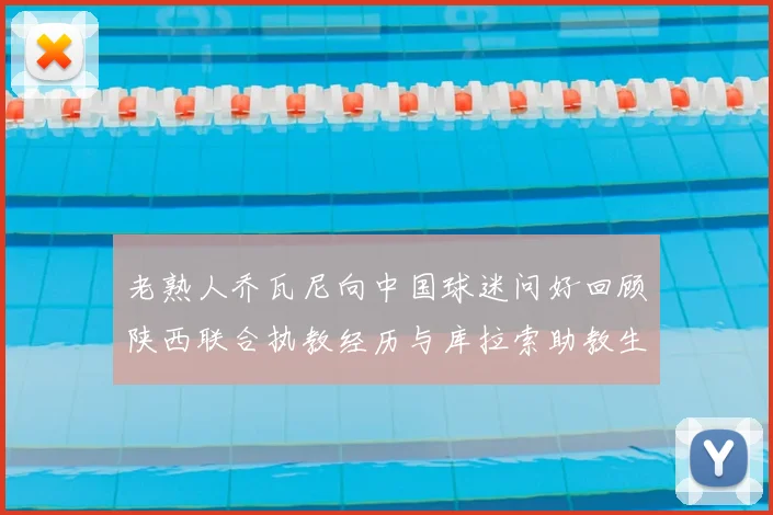 老熟人乔瓦尼向中国球迷问好回顾陕西联合执教经历与库拉索助教生活