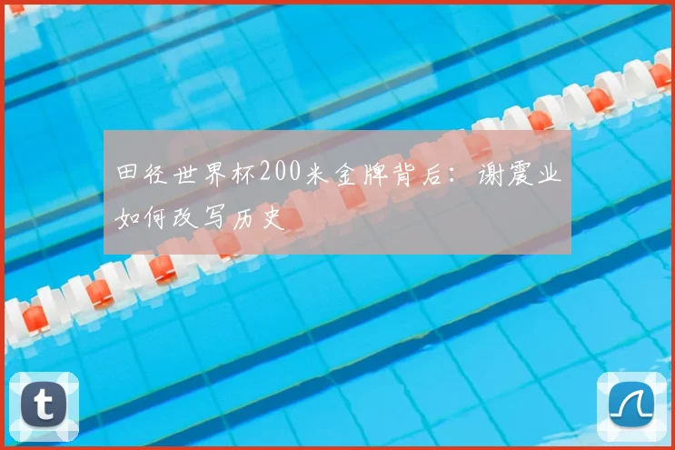 田径世界杯200米金牌背后：谢震业如何改写历史
