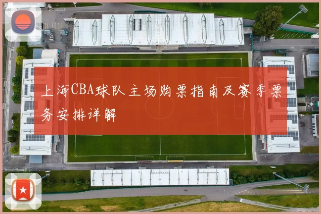 上海CBA球队主场购票指南及赛季票务安排详解