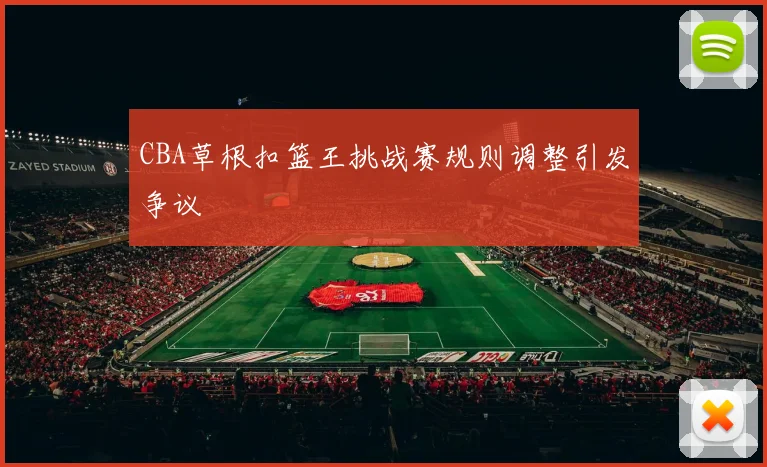 CBA草根扣篮王挑战赛规则调整引发争议