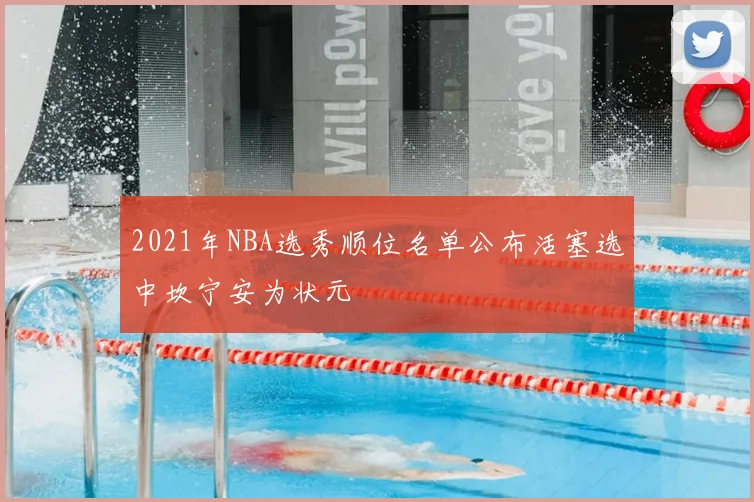 2021年NBA选秀顺位名单公布活塞选中坎宁安为状元