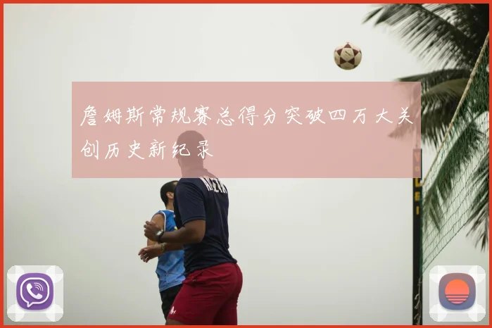 詹姆斯常规赛总得分突破四万大关创历史新纪录