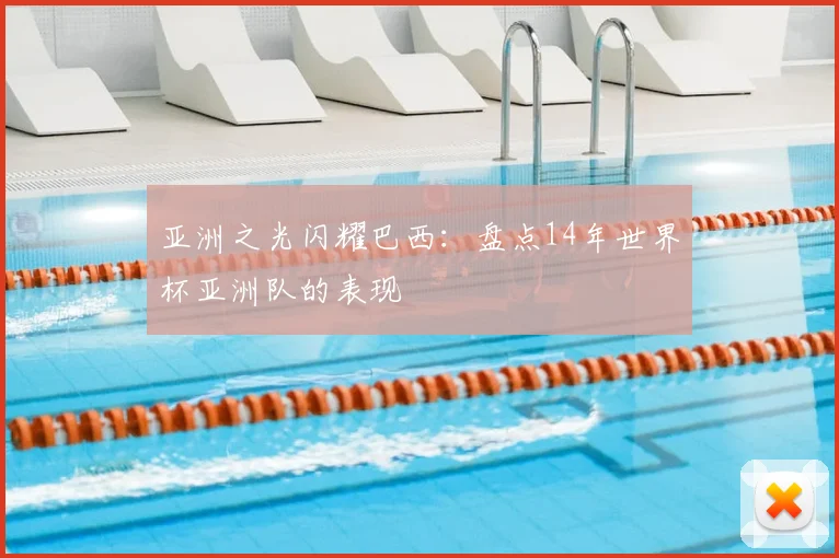 亚洲之光闪耀巴西：盘点14年世界杯亚洲队的表现