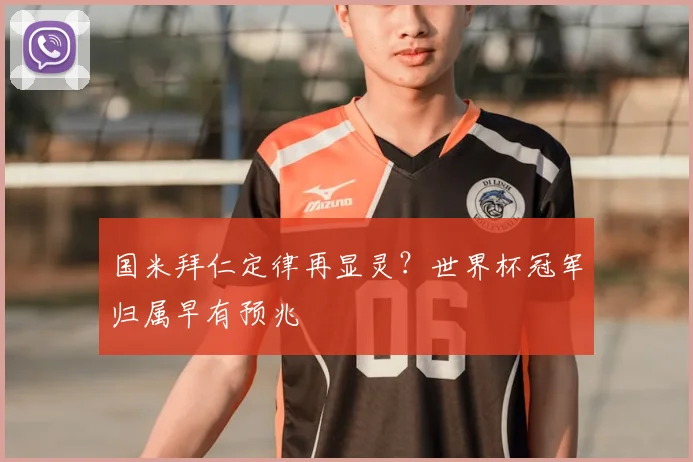 国米拜仁定律再显灵?世界杯冠军归属早有预兆