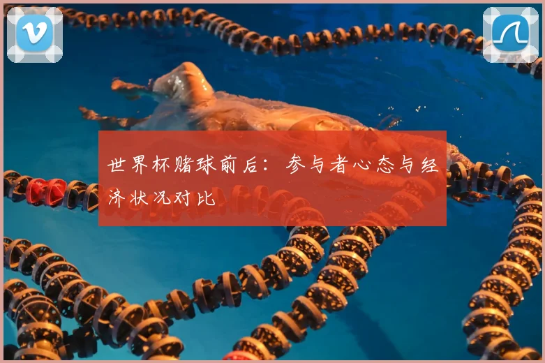 世界杯赌球前后：参与者心态与经济状况对比