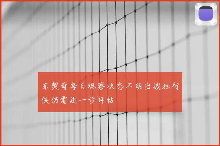 东契奇每日观察状态不明出战独行侠仍需进一步评估
