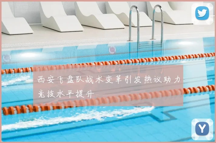 西安飞盘队战术变革引发热议助力竞技水平提升