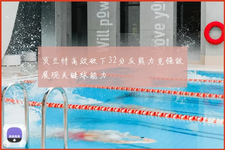 莫兰特高效砍下32分灰熊力克强敌展现关键球能力