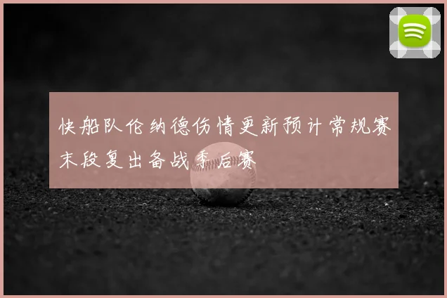 快船队伦纳德伤情更新预计常规赛末段复出备战季后赛
