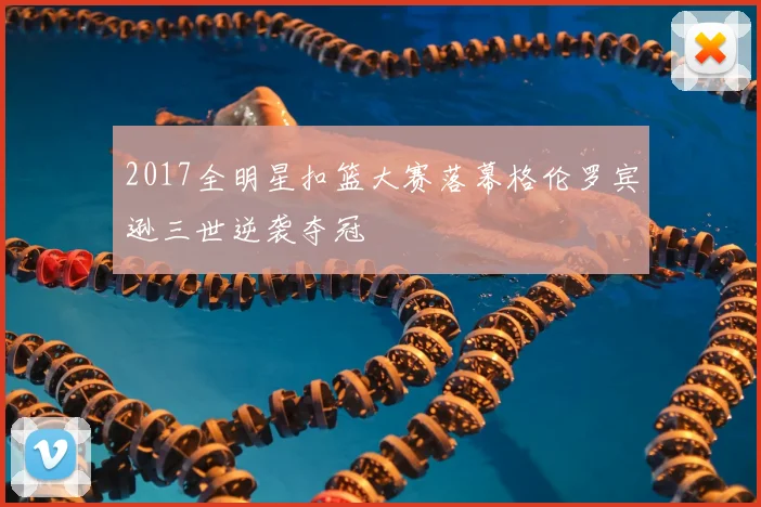 2017全明星扣篮大赛落幕格伦罗宾逊三世逆袭夺冠