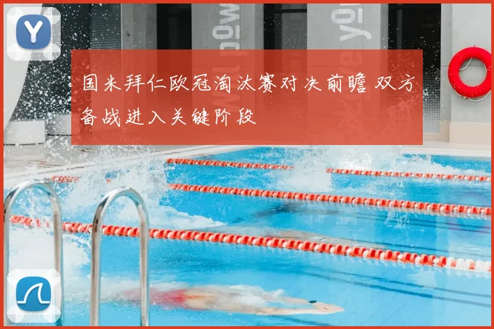 国米拜仁欧冠淘汰赛对决前瞻 双方备战进入关键阶段