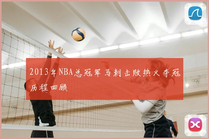 2013年NBA总冠军马刺击败热火夺冠历程回顾