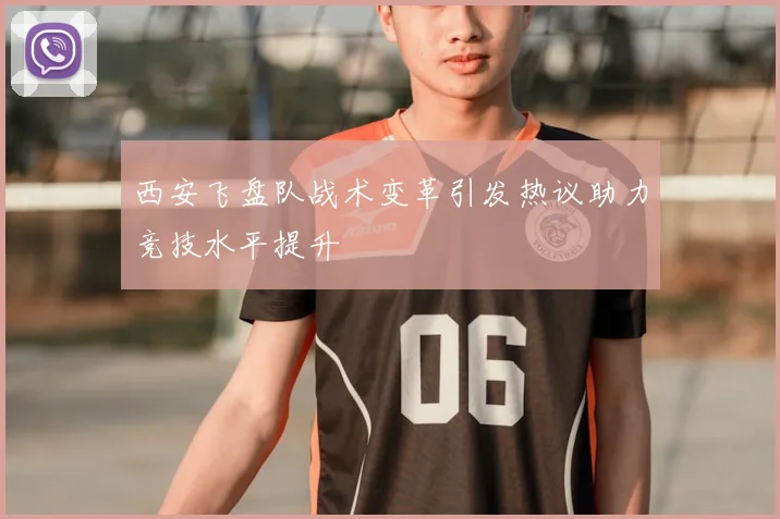 西安飞盘队战术变革引发热议助力竞技水平提升