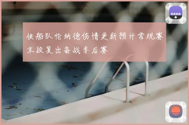 快船队伦纳德伤情更新预计常规赛末段复出备战季后赛