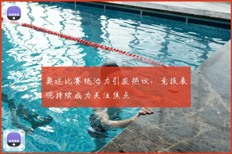 奥运比赛统治力引发热议，竞技表现持续成为关注焦点